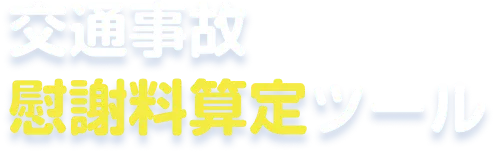 交通事故慰謝料算定ツール