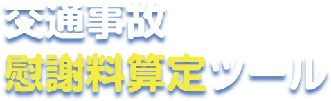 交通事故慰謝料算定ツール