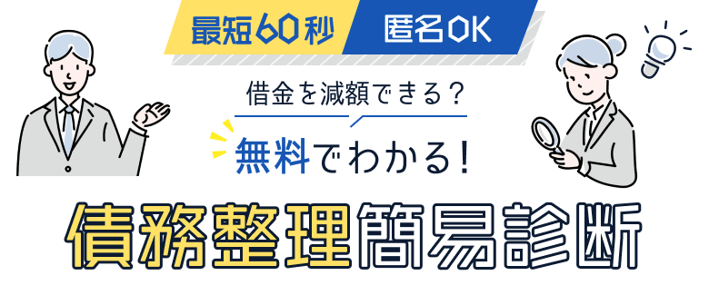 借金を減額できる？無料でわかる！債務整理簡易診断